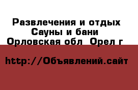 Развлечения и отдых Сауны и бани. Орловская обл.,Орел г.